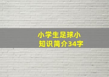 小学生足球小知识简介34字