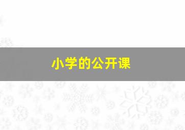 小学的公开课