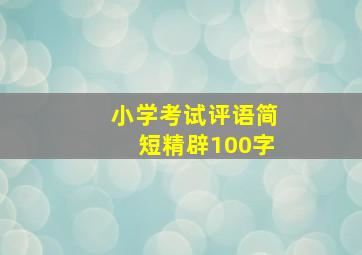 小学考试评语简短精辟100字