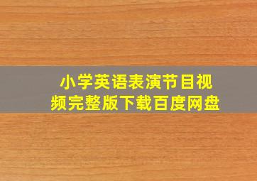 小学英语表演节目视频完整版下载百度网盘