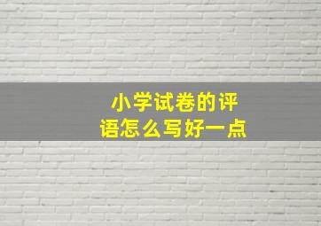 小学试卷的评语怎么写好一点