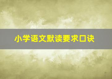 小学语文默读要求口诀