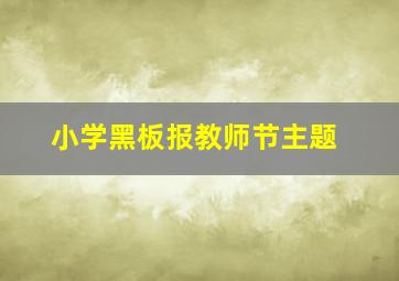 小学黑板报教师节主题