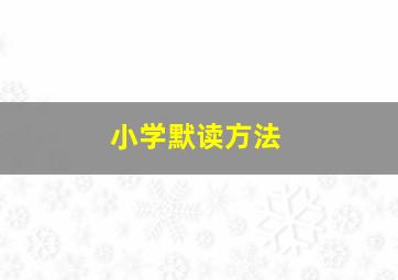 小学默读方法