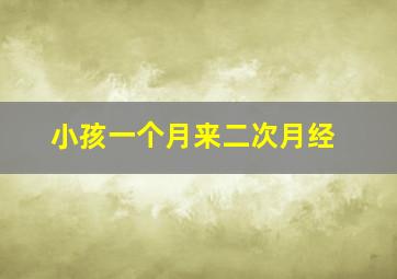 小孩一个月来二次月经