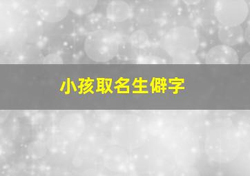 小孩取名生僻字