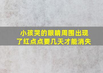 小孩哭的眼睛周围出现了红点点要几天才能消失