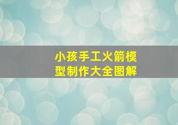 小孩手工火箭模型制作大全图解