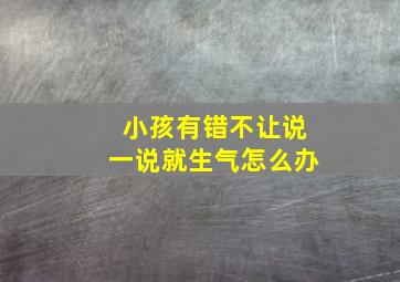 小孩有错不让说一说就生气怎么办