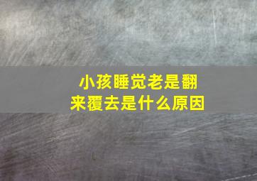 小孩睡觉老是翻来覆去是什么原因