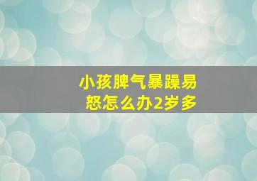 小孩脾气暴躁易怒怎么办2岁多