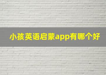 小孩英语启蒙app有哪个好