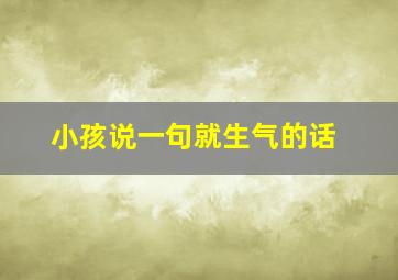 小孩说一句就生气的话