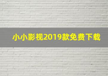 小小影视2019款免费下载