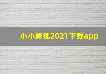 小小影视2021下载app