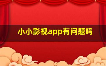 小小影视app有问题吗