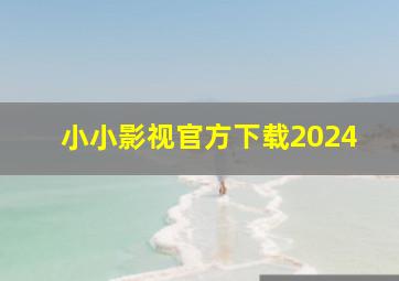 小小影视官方下载2024