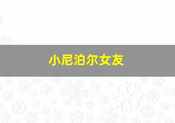 小尼泊尔女友