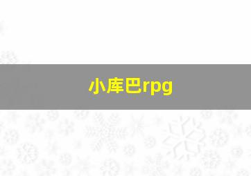 小库巴rpg