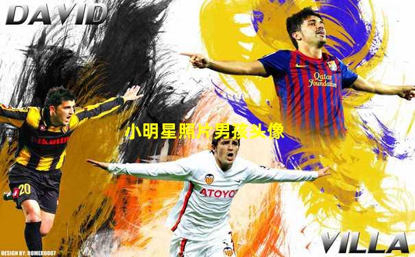小明星照片男孩头像