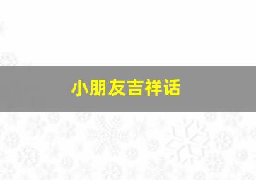 小朋友吉祥话