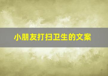 小朋友打扫卫生的文案