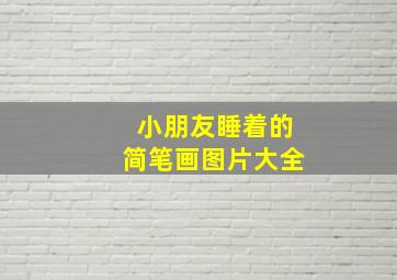 小朋友睡着的简笔画图片大全