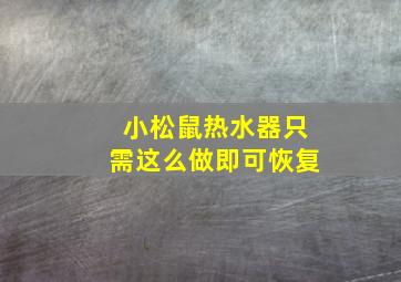 小松鼠热水器只需这么做即可恢复