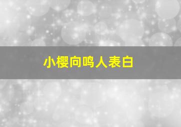 小樱向鸣人表白