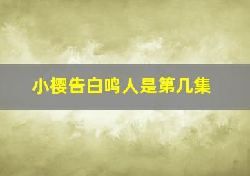 小樱告白鸣人是第几集