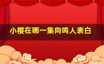 小樱在哪一集向鸣人表白