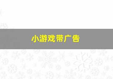 小游戏带广告