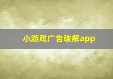 小游戏广告破解app