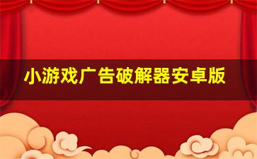 小游戏广告破解器安卓版