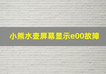 小熊水壶屏幕显示e00故障