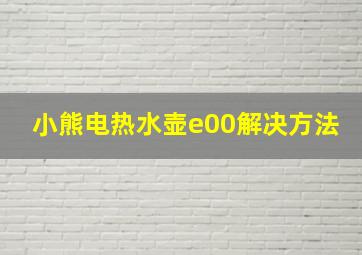 小熊电热水壶e00解决方法