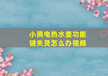 小熊电热水壶功能键失灵怎么办视频