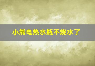 小熊电热水瓶不烧水了