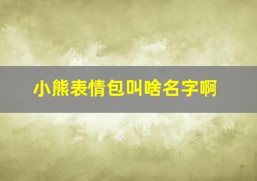 小熊表情包叫啥名字啊