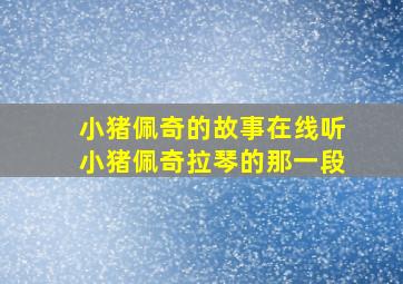 小猪佩奇的故事在线听小猪佩奇拉琴的那一段