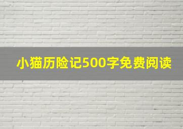 小猫历险记500字免费阅读