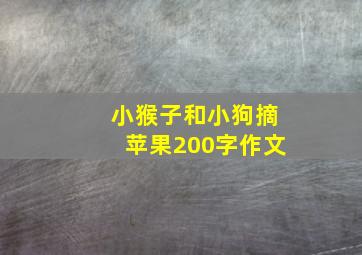 小猴子和小狗摘苹果200字作文