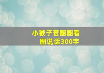 小猴子套圈圈看图说话300字