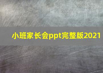 小班家长会ppt完整版2021