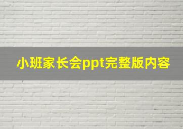 小班家长会ppt完整版内容