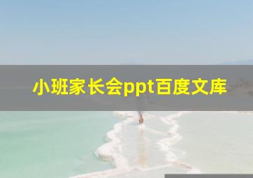 小班家长会ppt百度文库