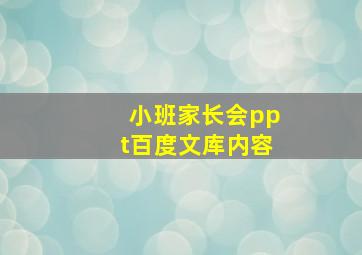 小班家长会ppt百度文库内容