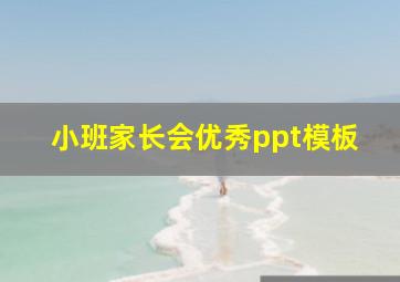 小班家长会优秀ppt模板