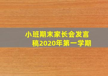 小班期末家长会发言稿2020年第一学期