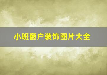 小班窗户装饰图片大全